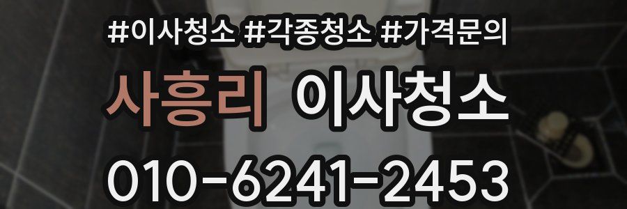 사흥리 이사청소