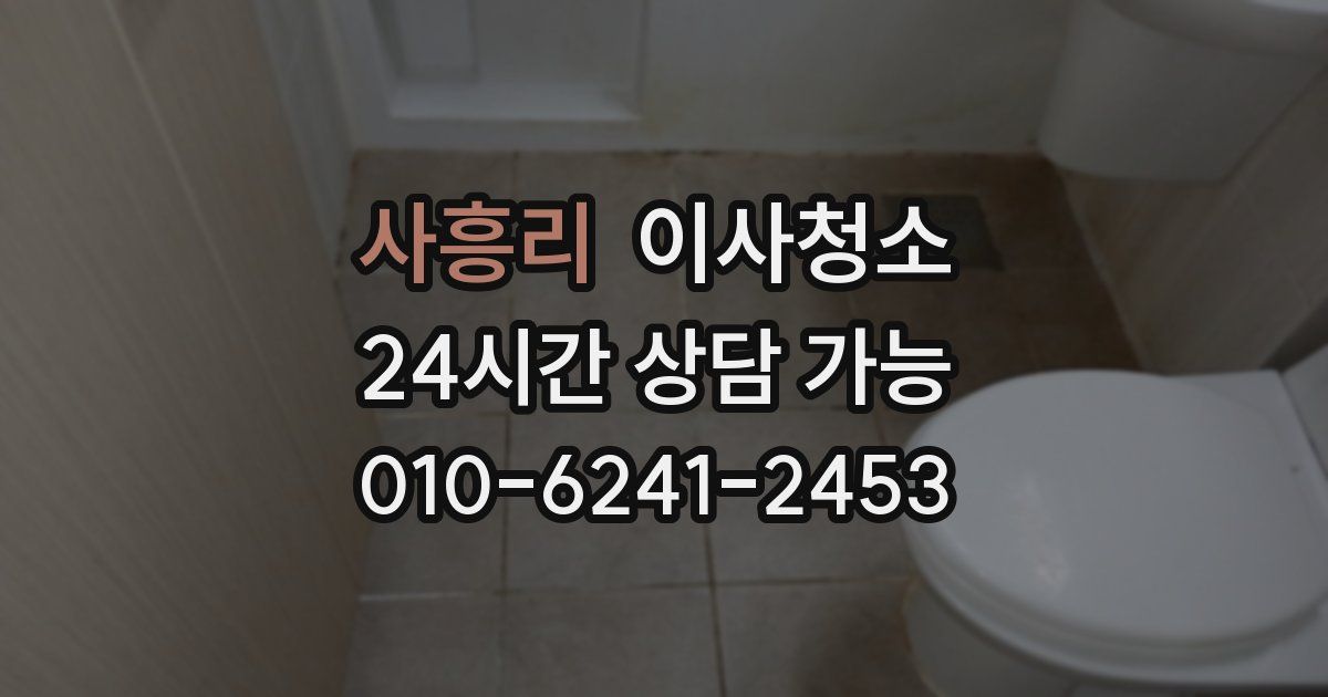 사흥리 입주청소