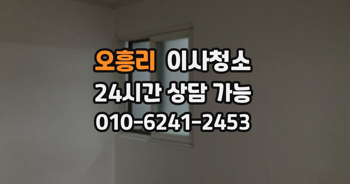 오흥리 입주청소