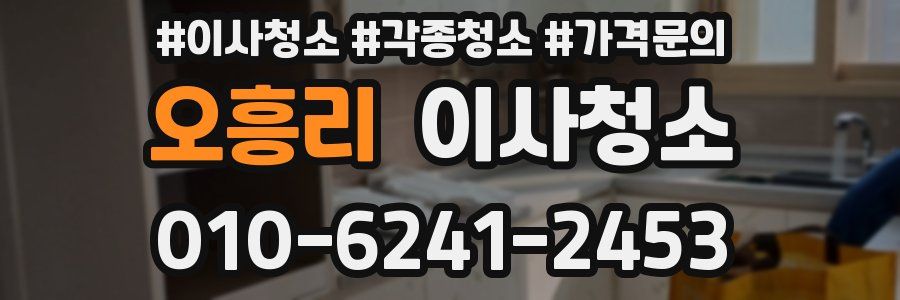 오흥리 이사청소