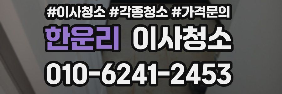 한운리 이사청소