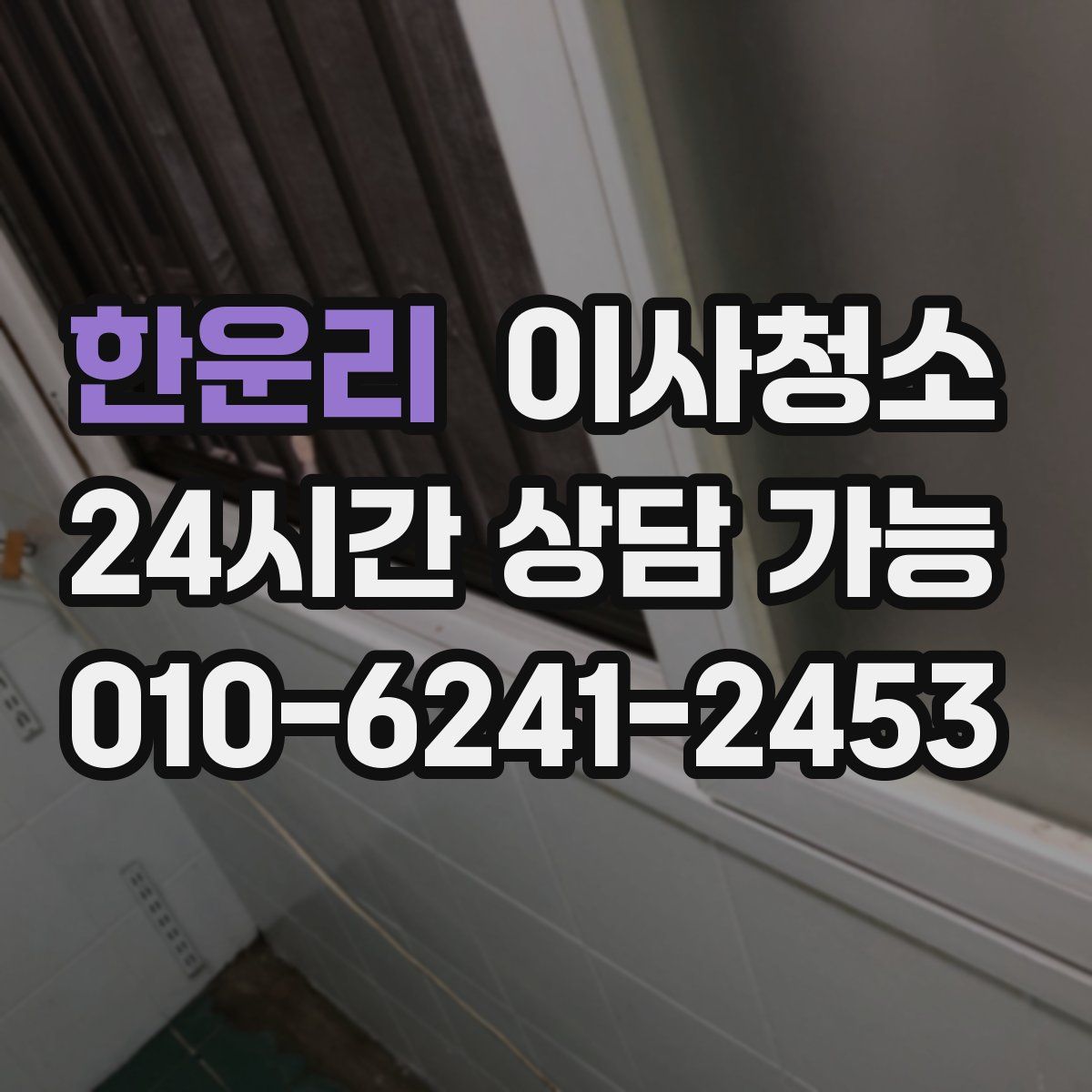 한운리 원룸청소