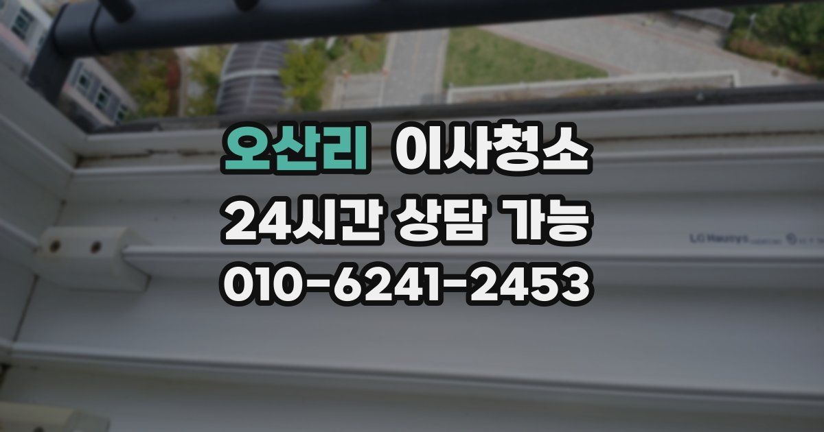 오산리 입주청소