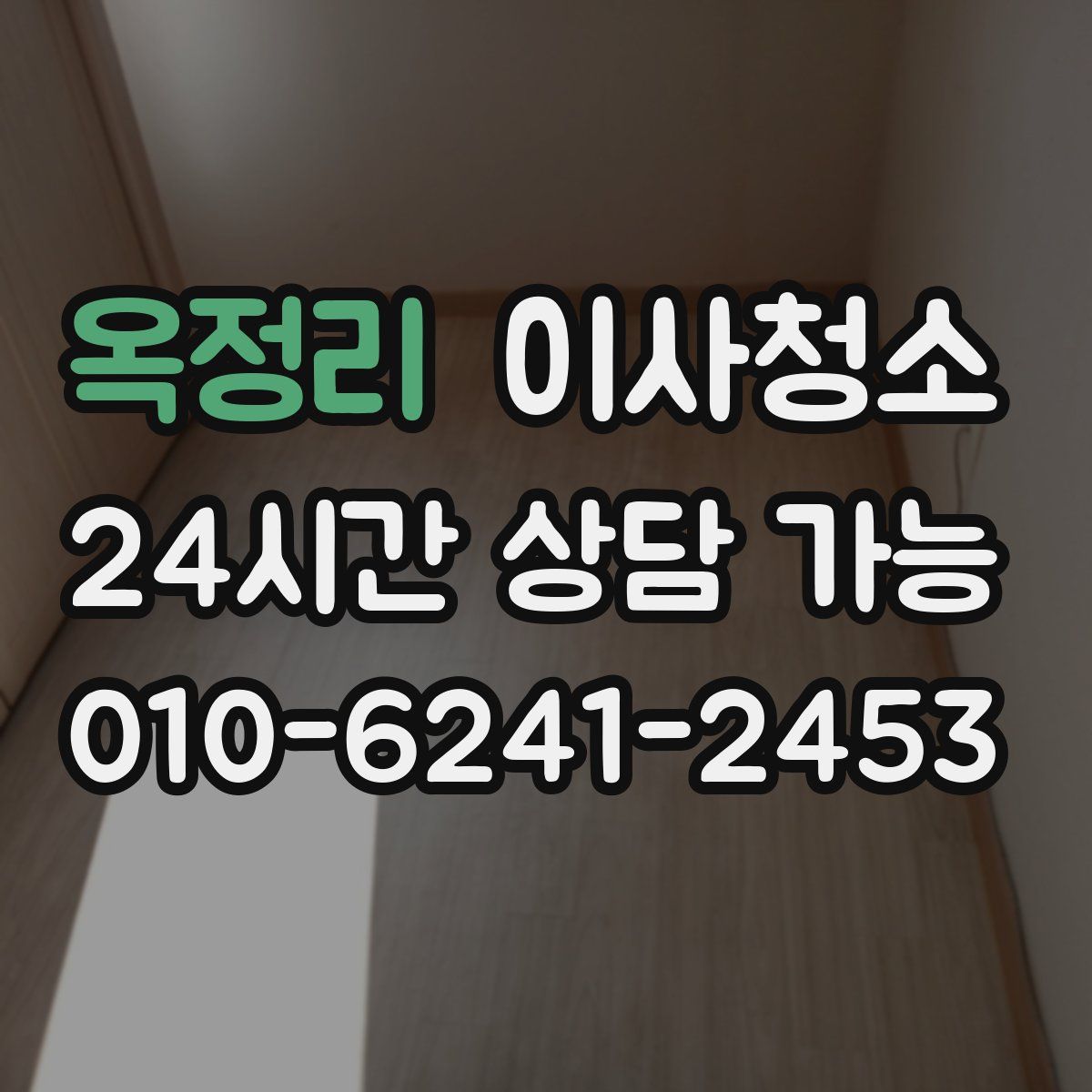 옥정리 원룸청소