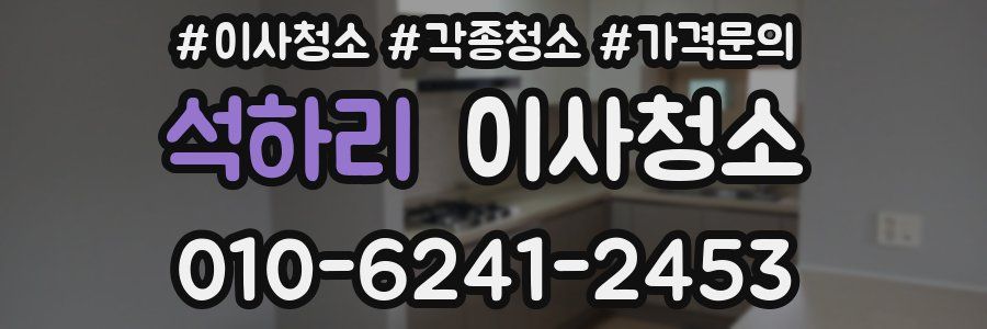 석하리 이사청소