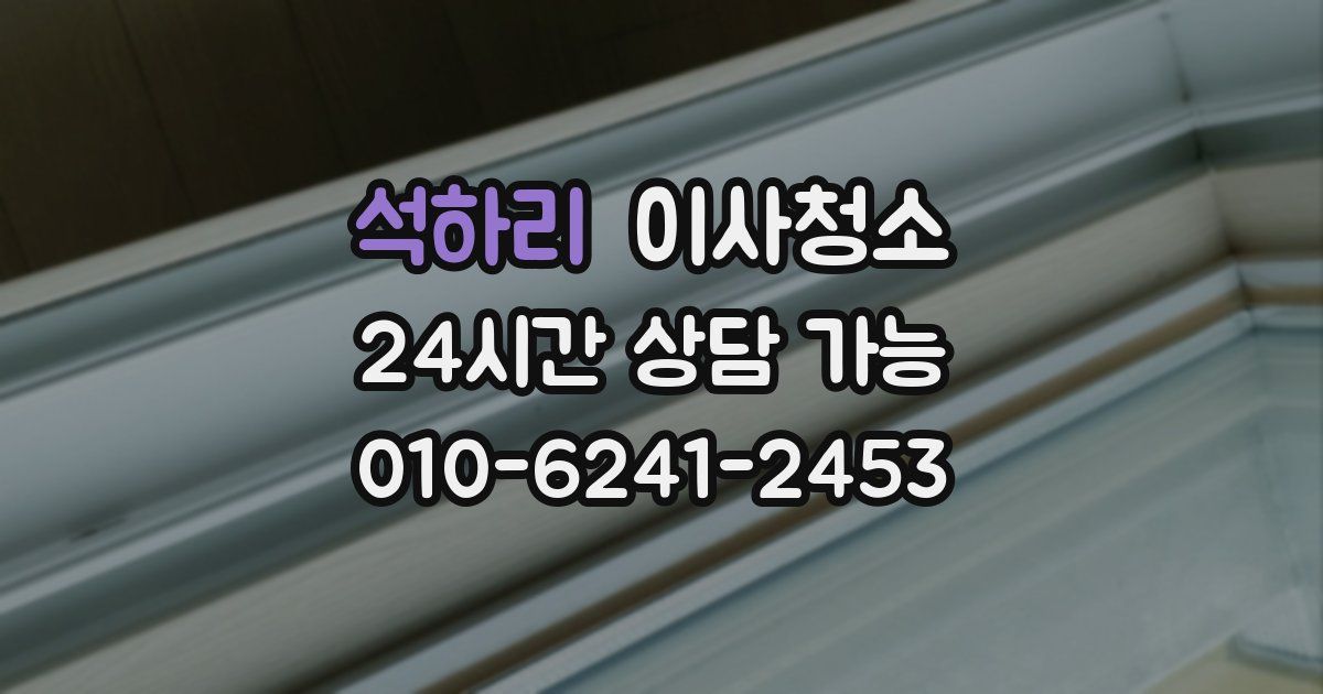 석하리 입주청소