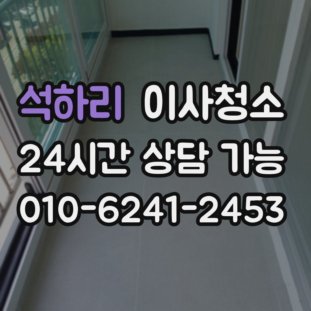 석하리 원룸청소