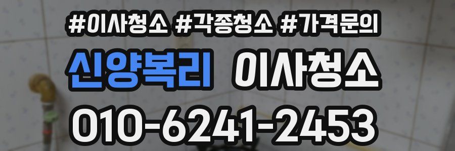 신양복리 이사청소