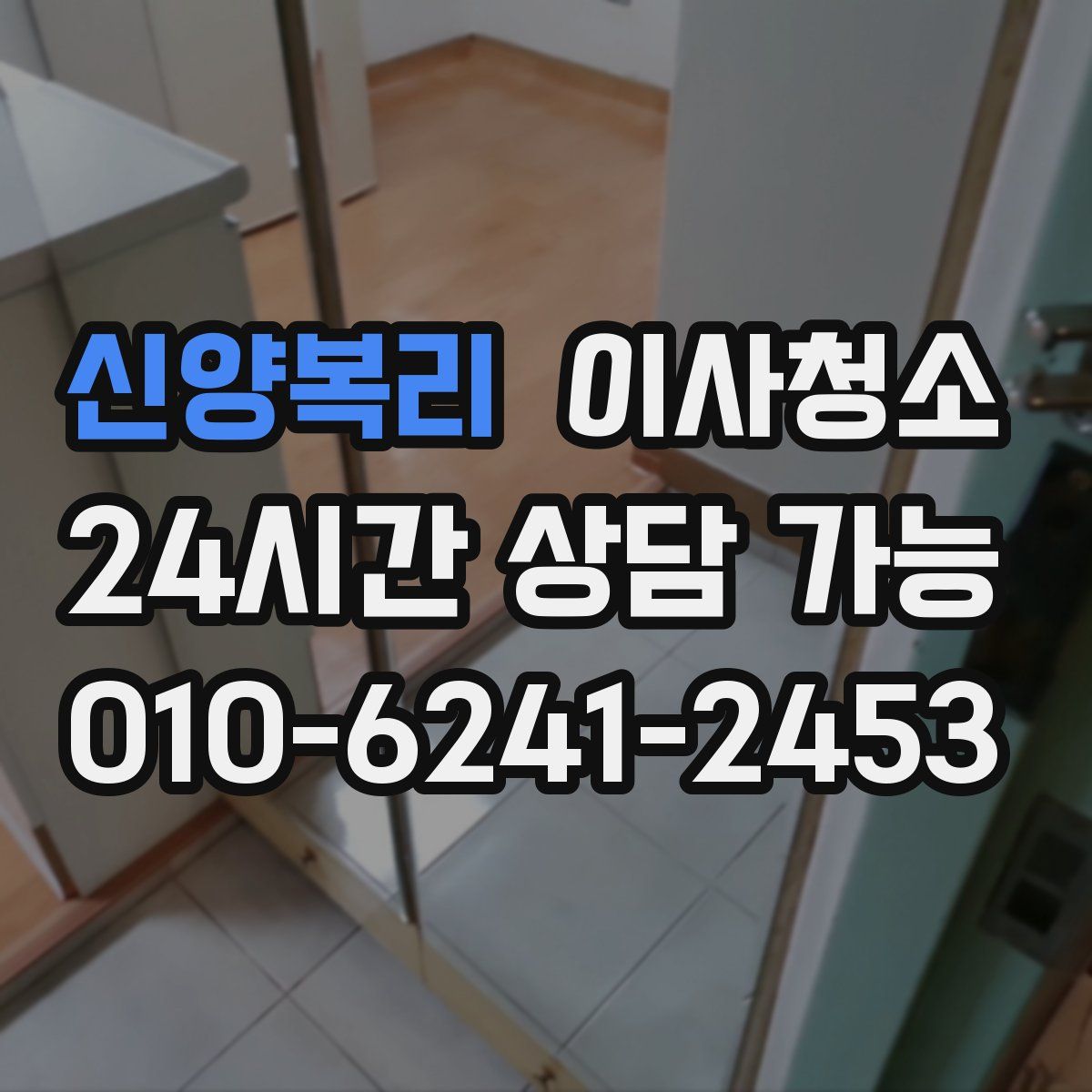 신양복리 원룸청소