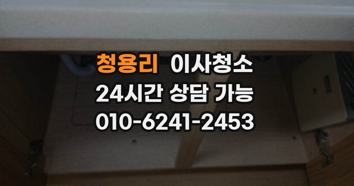 청용리 입주청소