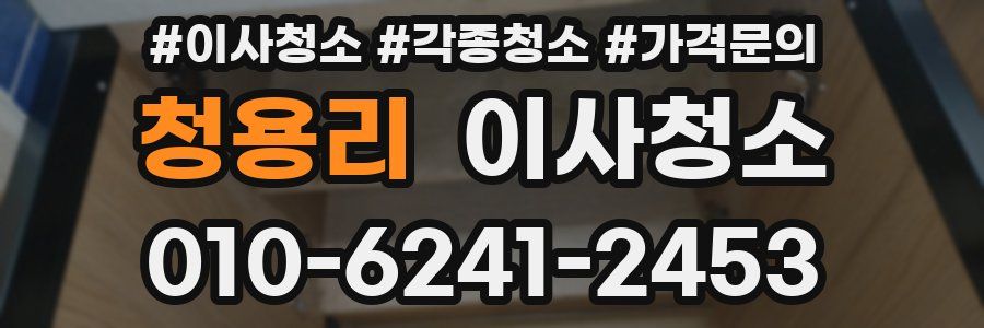 청용리 이사청소