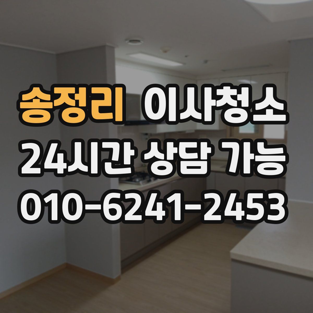 송정리 원룸청소