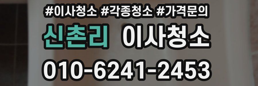 신촌리 이사청소