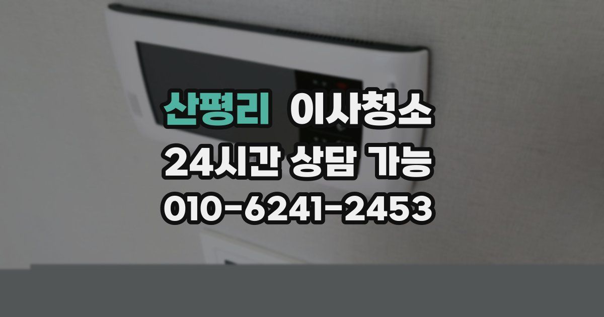 산평리 입주청소