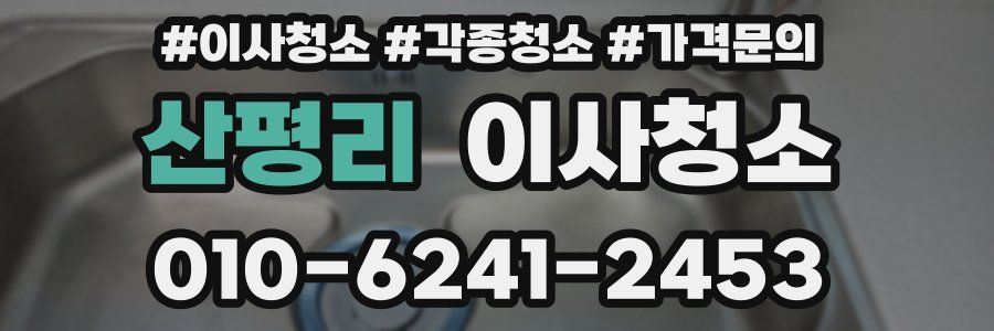 산평리 이사청소
