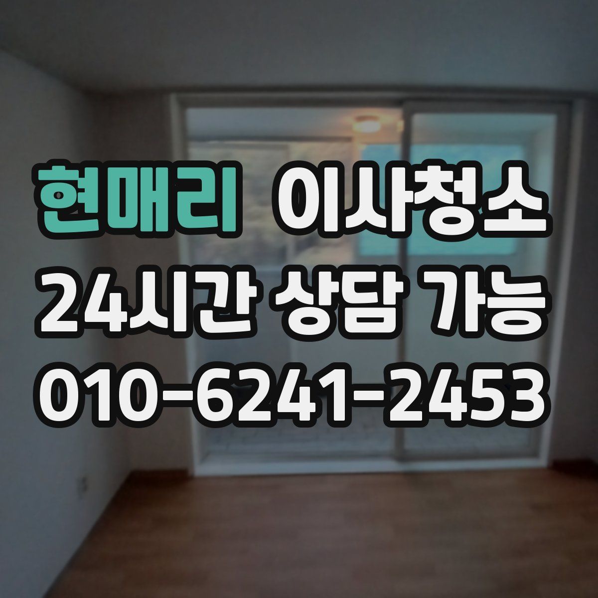 현매리 원룸청소