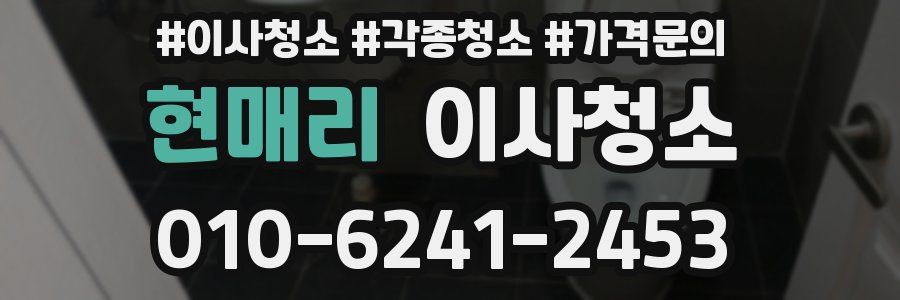 현매리 이사청소