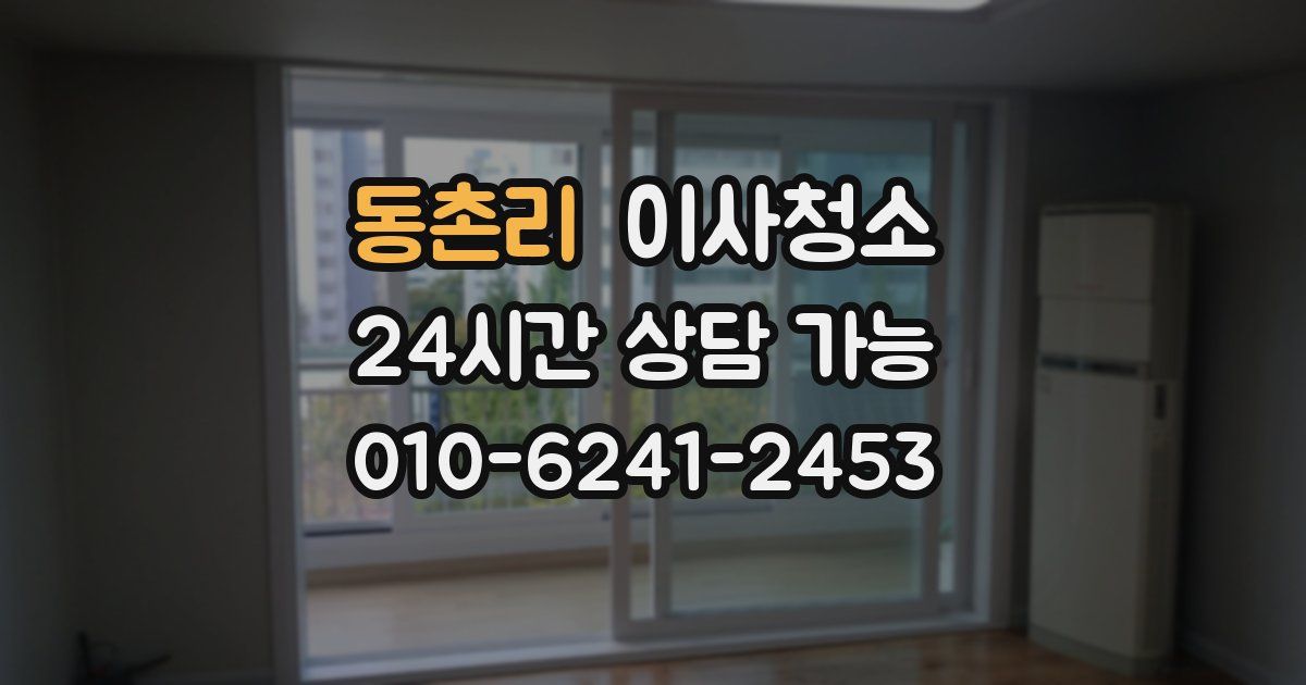 동촌리 입주청소