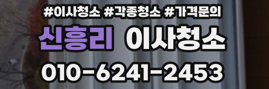 신흥리 이사청소