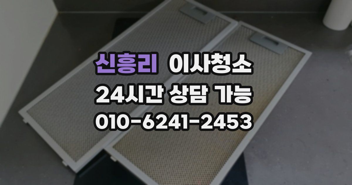 신흥리 입주청소