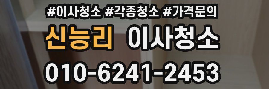 신능리 이사청소