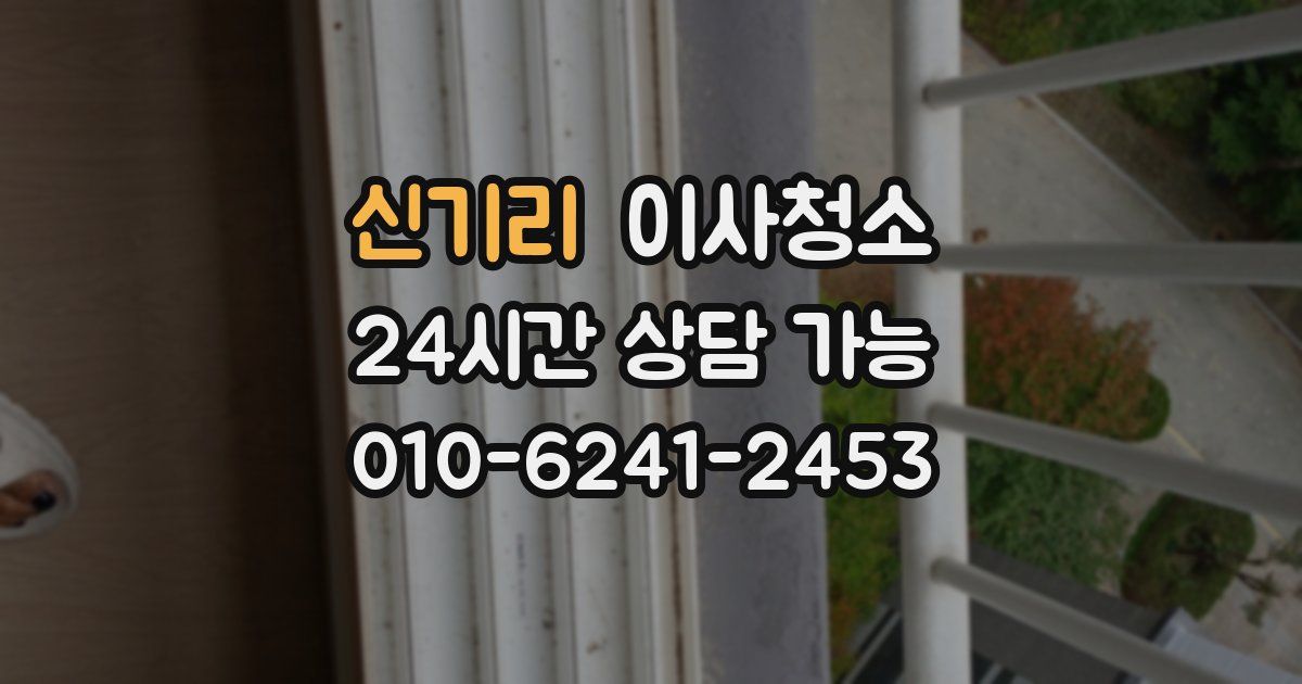 신기리 입주청소