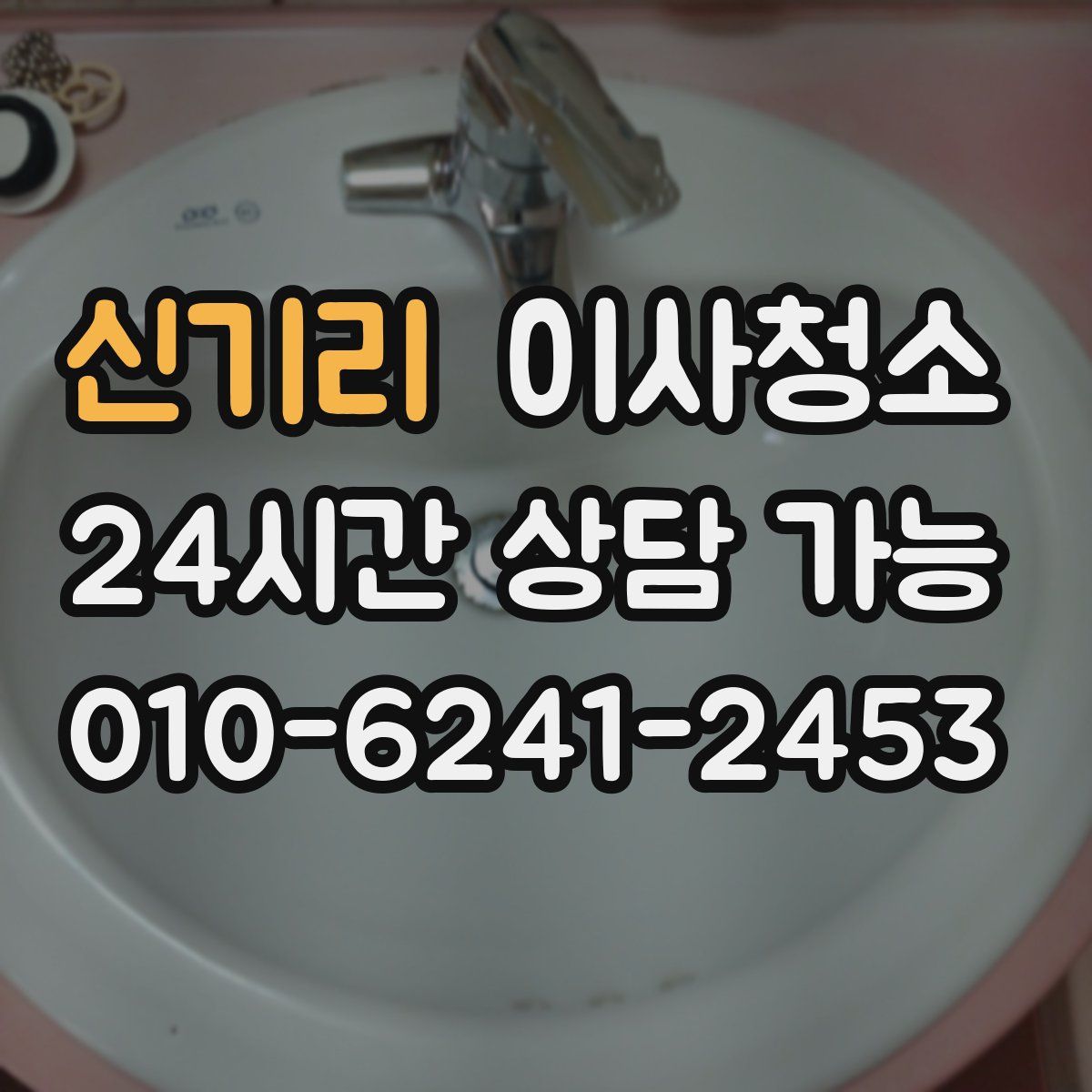 신기리 원룸청소
