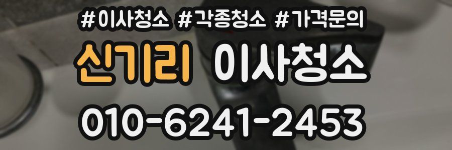 신기리 이사청소