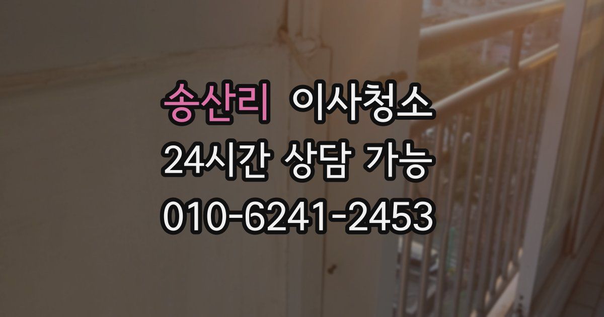 송산리 입주청소