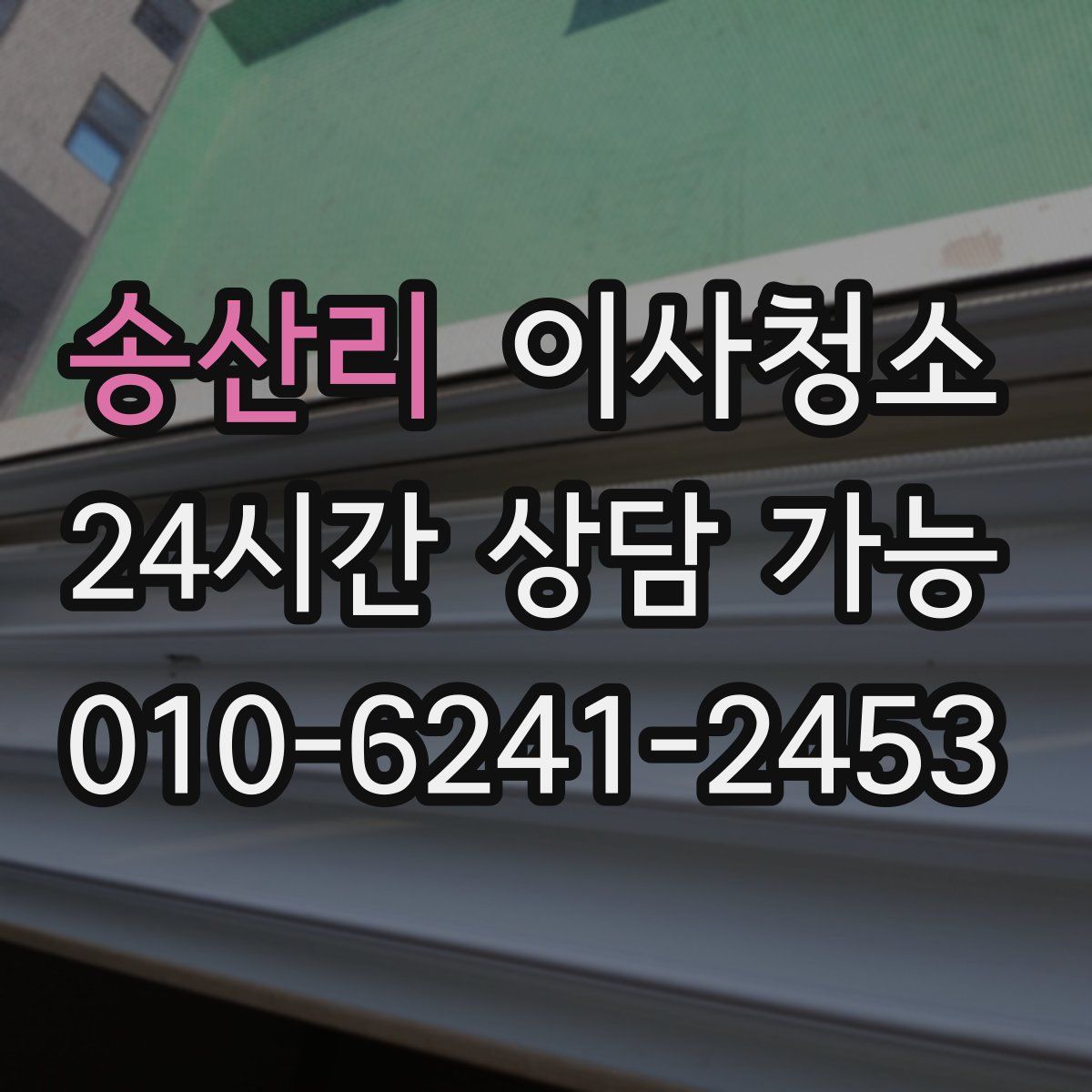 송산리 원룸청소