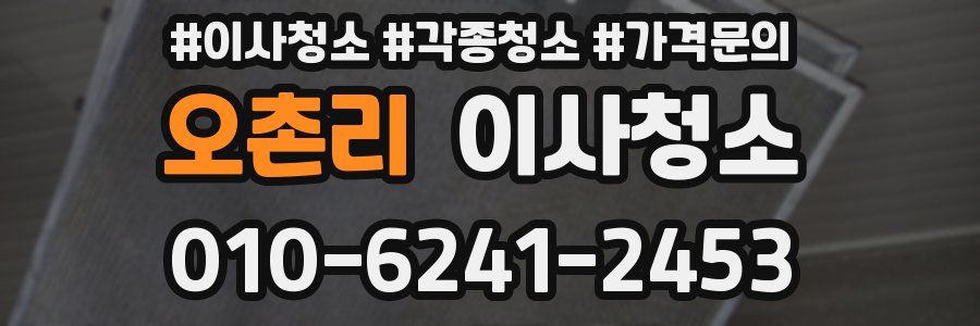 오촌리 이사청소