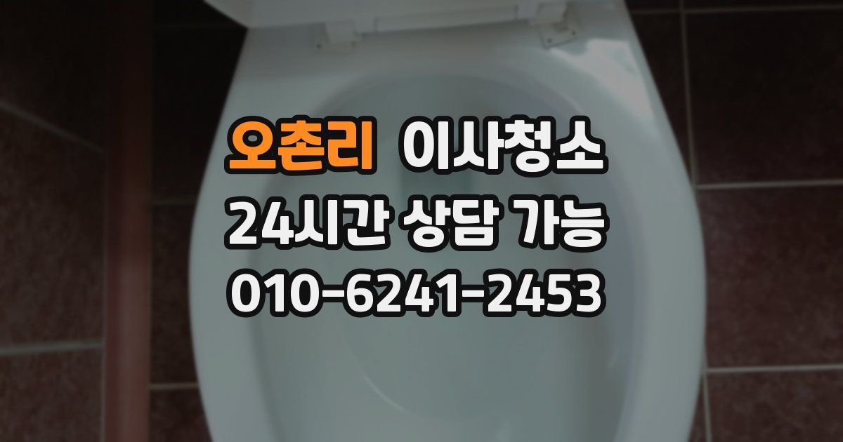 오촌리 입주청소