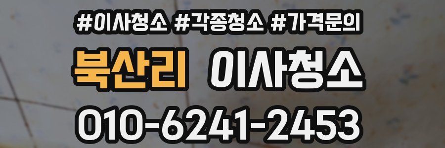 북산리 이사청소