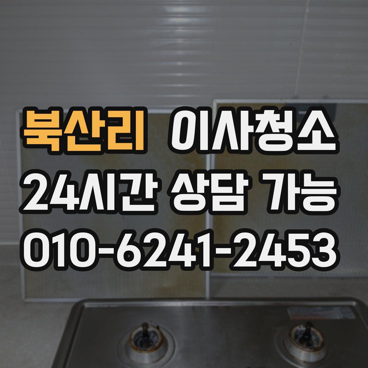 북산리 원룸청소