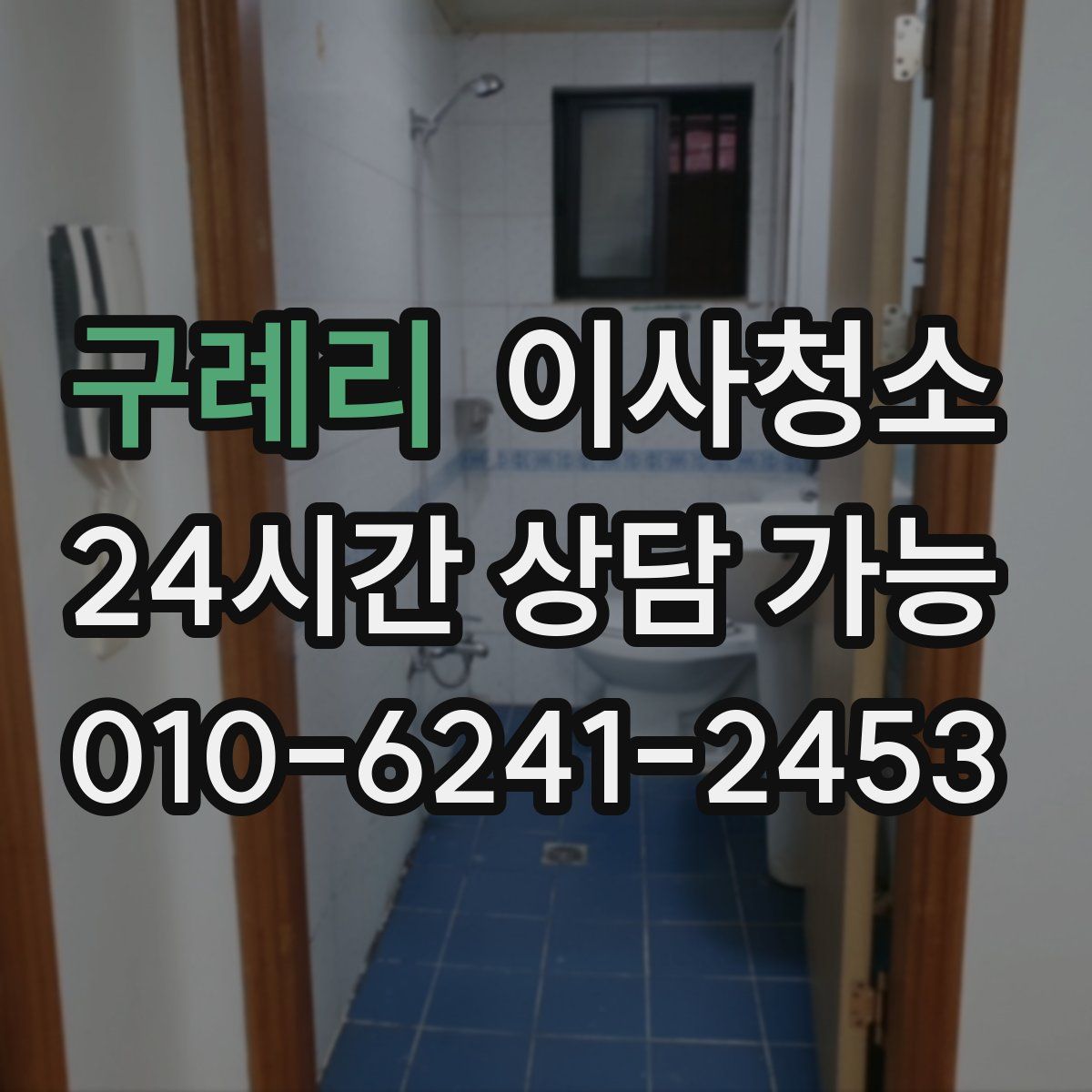 구례리 원룸청소