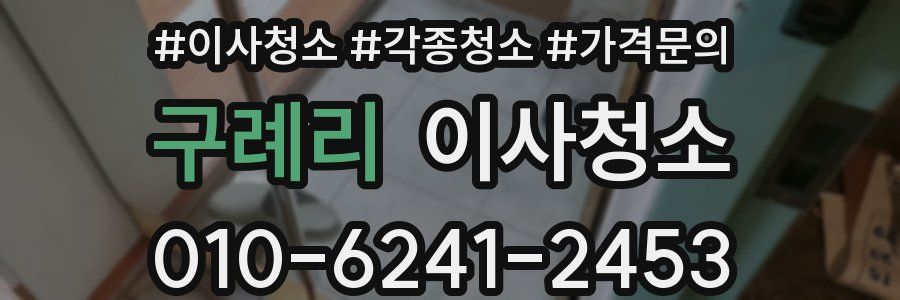 구례리 이사청소