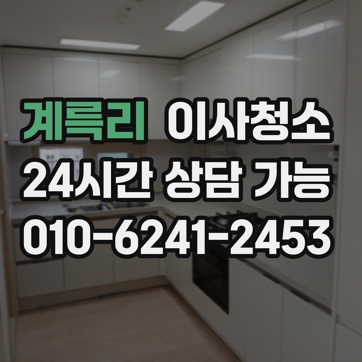 계륵리 원룸청소
