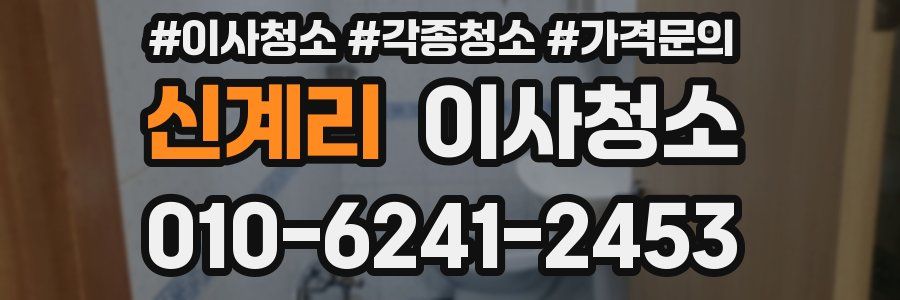 신계리 이사청소