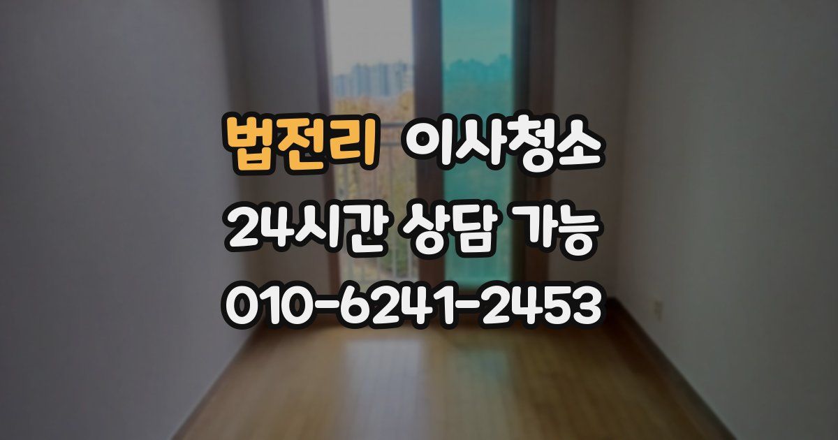 법전리 입주청소