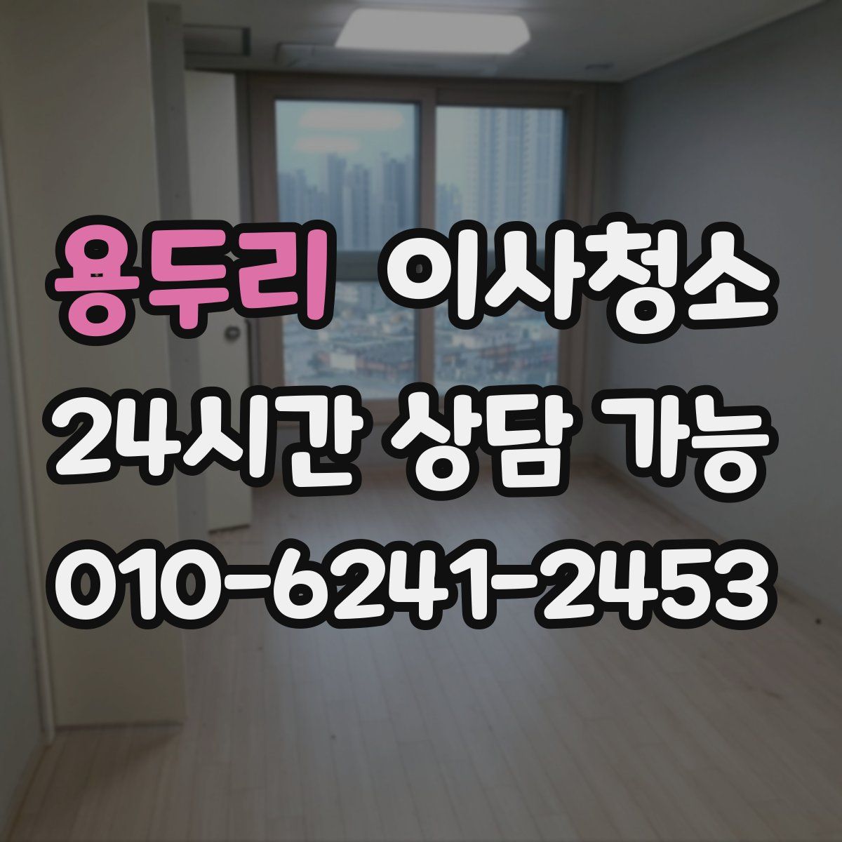 용두리 원룸청소