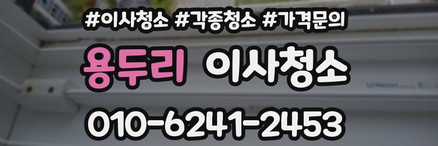 용두리 이사청소