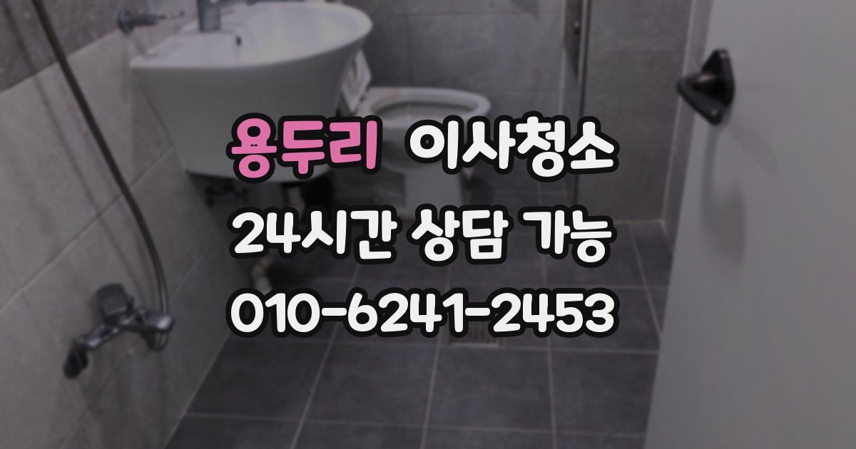 용두리 입주청소