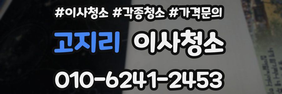 고지리 이사청소