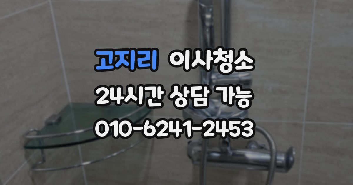 고지리 입주청소