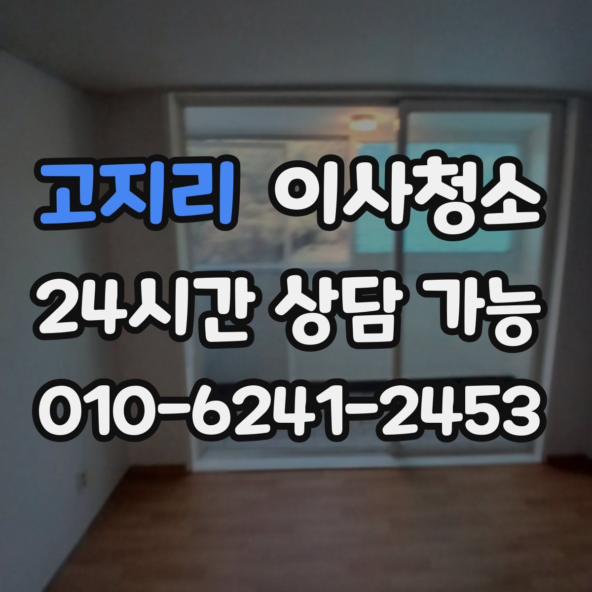 고지리 원룸청소