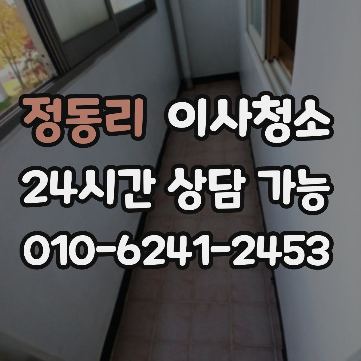 정동리 원룸청소