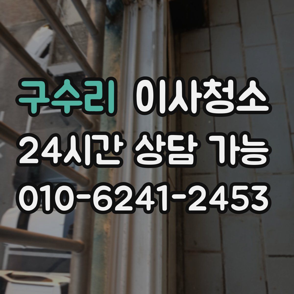 구수리 원룸청소