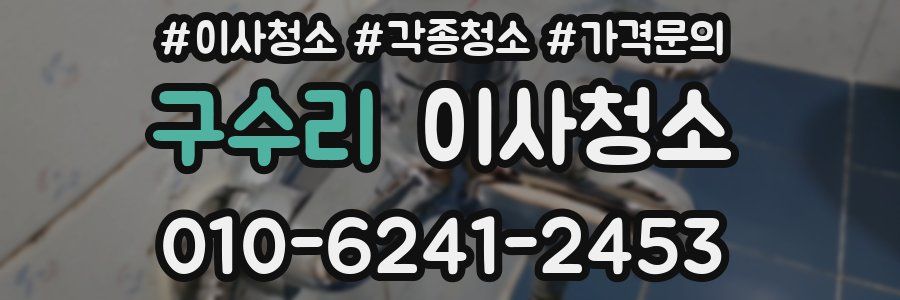 구수리 이사청소