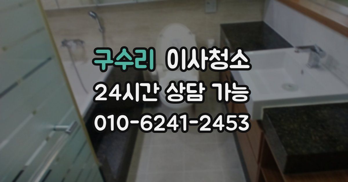 구수리 입주청소