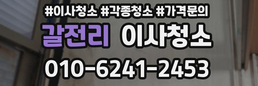 갈전리 이사청소